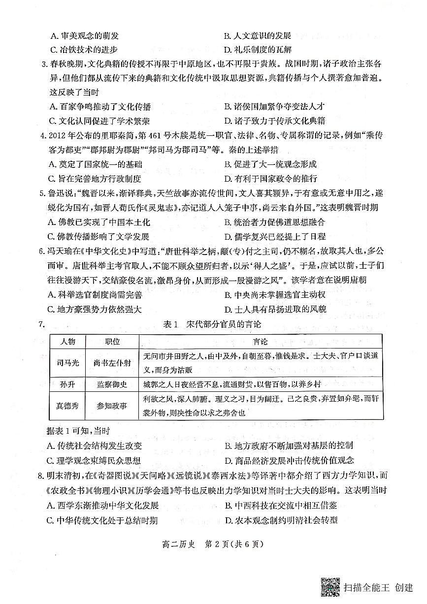 2024届河北省沧州市高二下学期 期末考试 历史试卷（含答案）第2页
