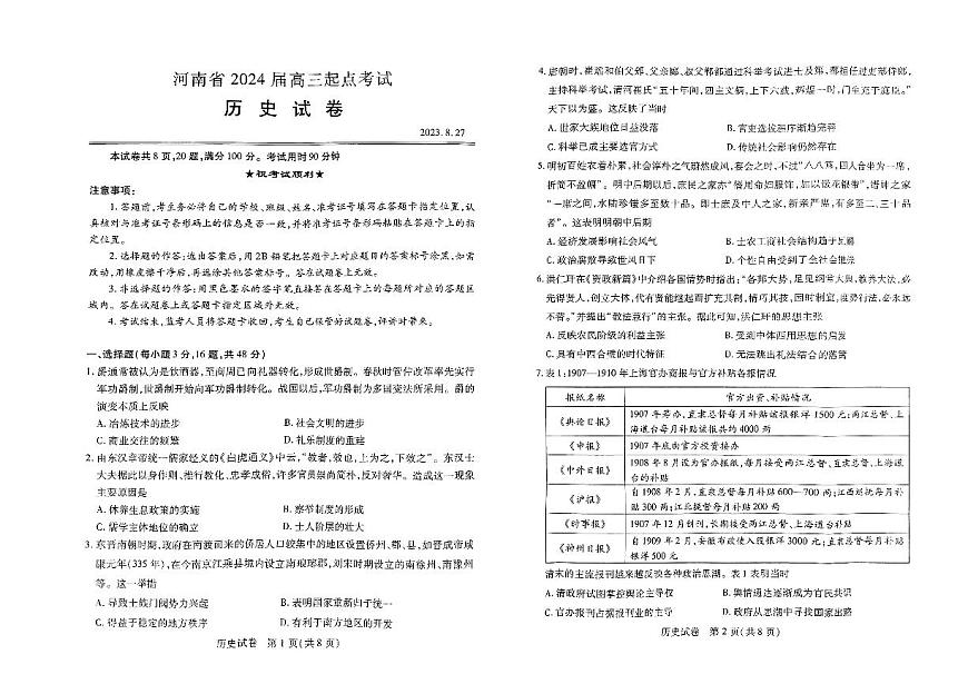 2024届河南省高三上学期8月起点（开学考）-历史试题（含答案）第1页