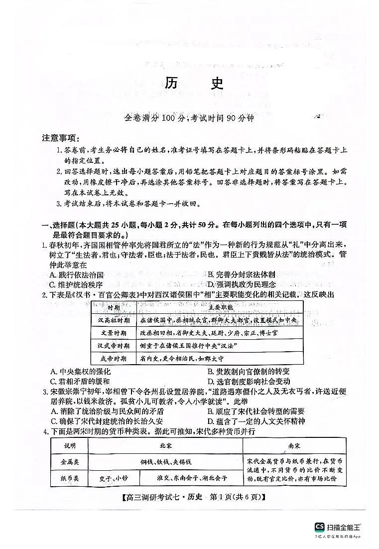 2024届河南省TOP二十名校高三上学期调研考试（七）（12月）-历史试题（含答案）第1页