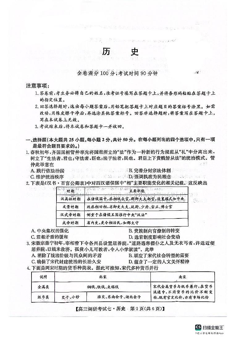 2024届河南省TOP二十名校高三上学期调研考试（七）（12月）-历史试题（含答案）第1页