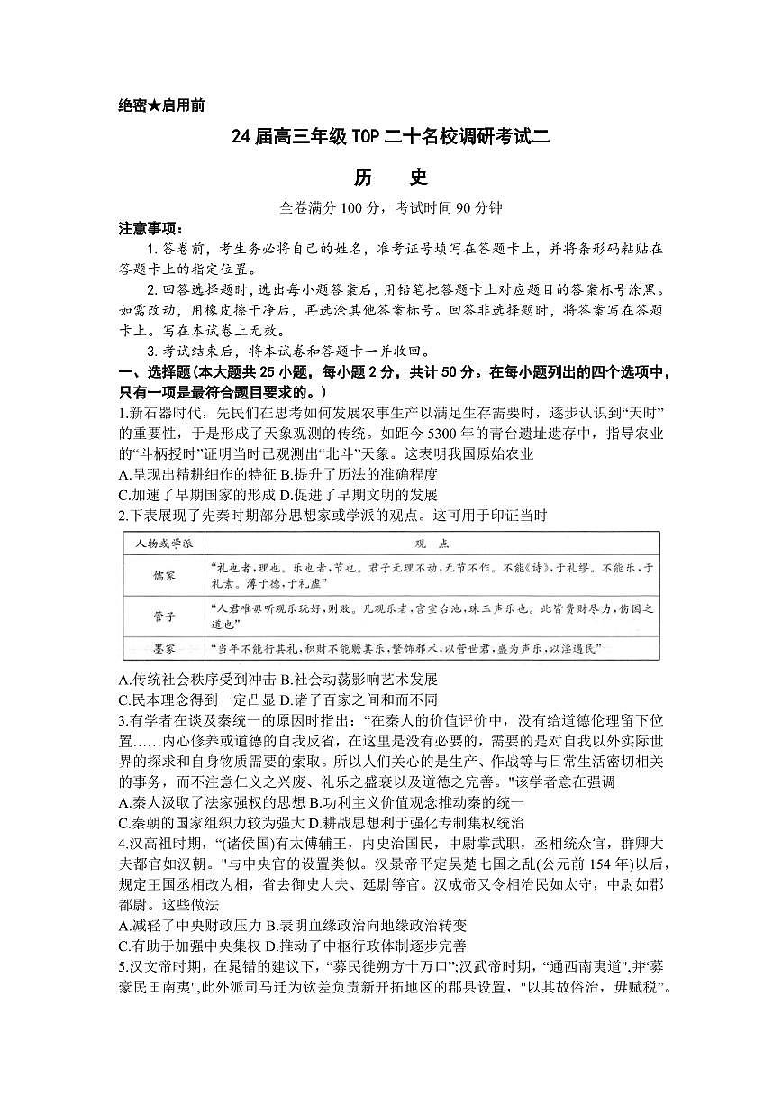 2024届河南省TOP二十名校高三上学期调研考试（二）-历史试题（含答案）第1页