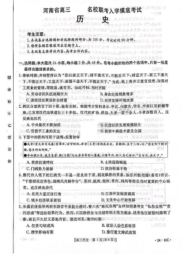 2024届河南省高三上学期开学考试-历史试题（含答案）第1页