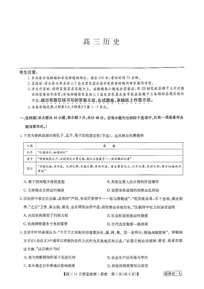 2024届河南省高三上学期11月联考试卷-历史试题（含答案）第1页