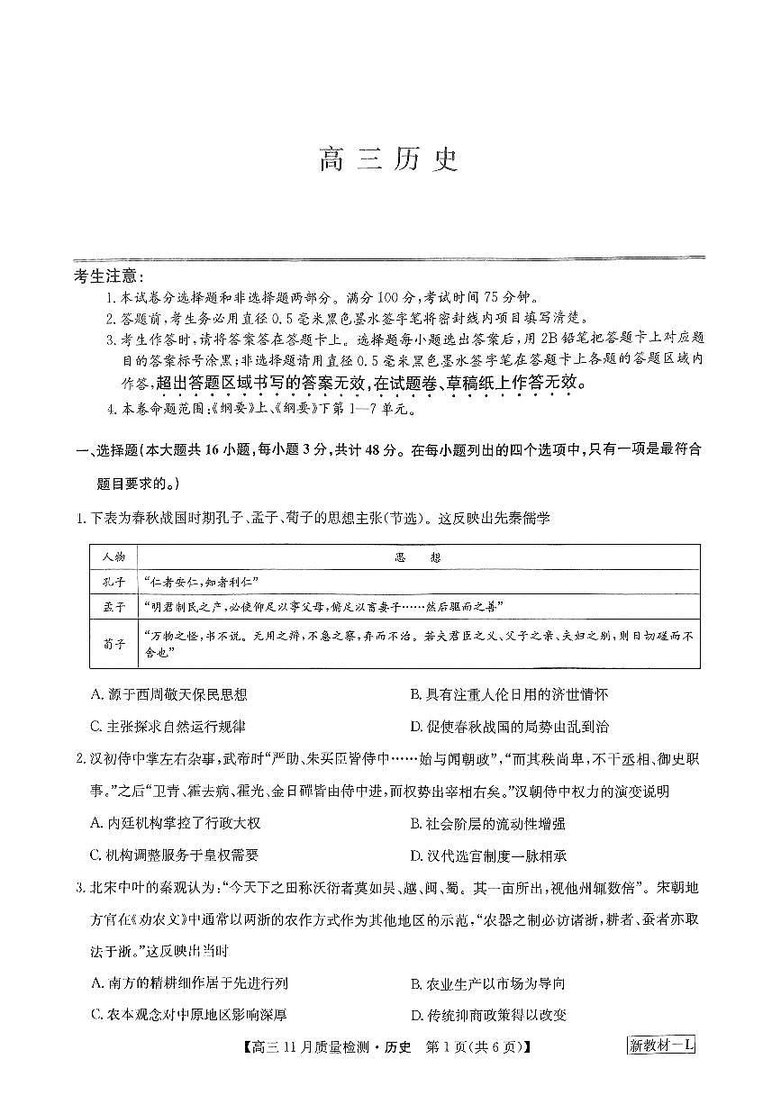 2024届河南省高三上学期11月联考试卷-历史试题（含答案）第1页