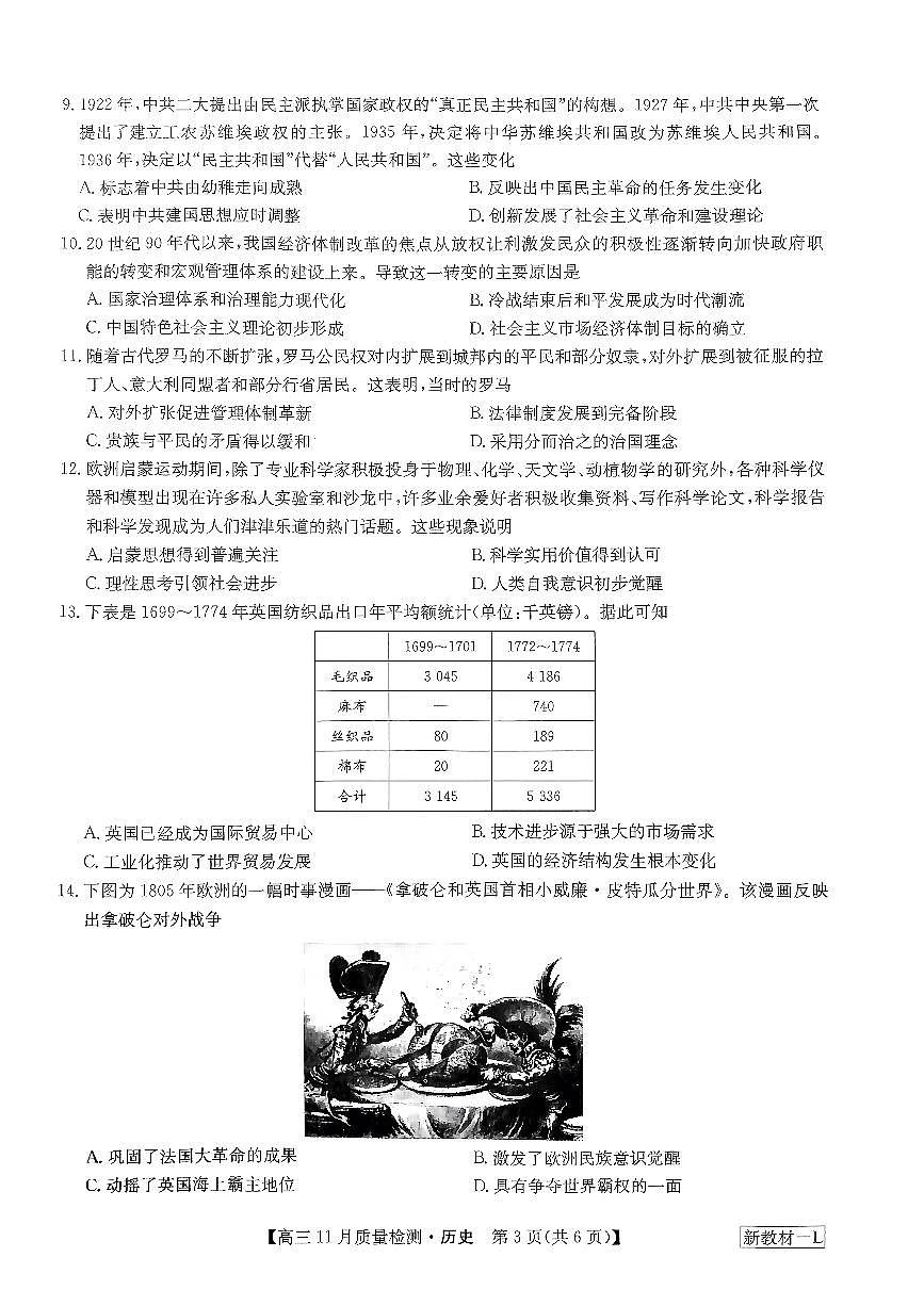 2024届河南省高三上学期11月联考试卷-历史试题（含答案）第3页