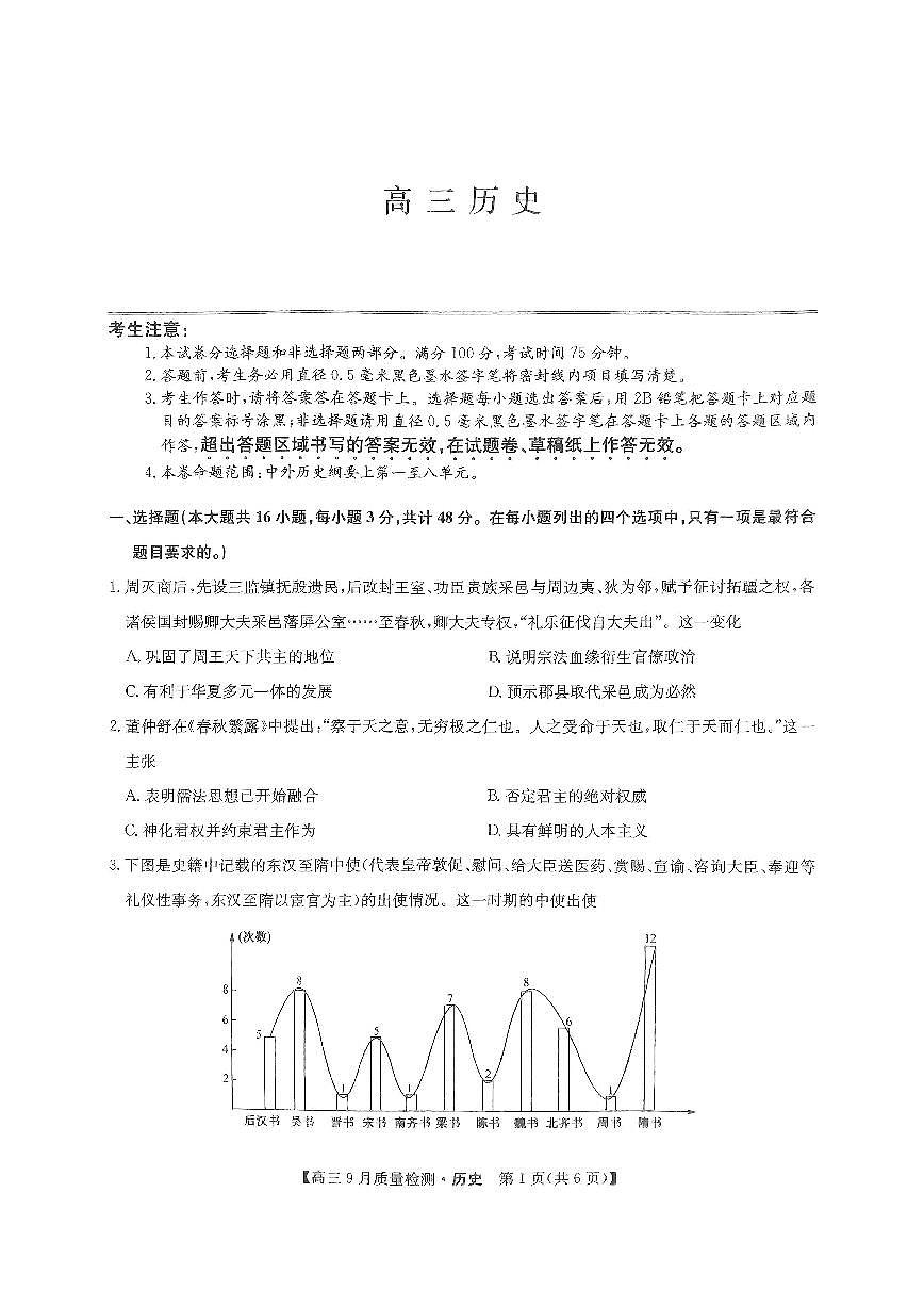 2024届河南省九师联盟高三上(9月质检)-历史试题（含答案）第1页