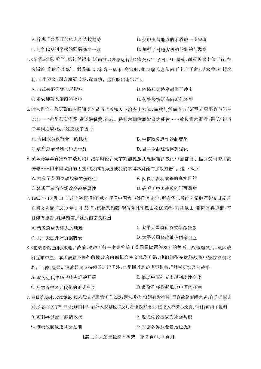 2024届河南省九师联盟高三上(9月质检)-历史试题（含答案）第2页