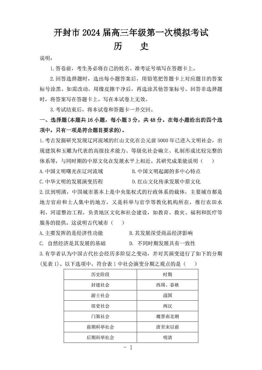 2024届河南省开封市高三上学期第一次模拟考试（12月考）-历史试题（含答案）第1页
