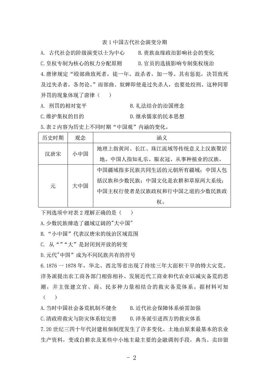 2024届河南省开封市高三上学期第一次模拟考试（12月考）-历史试题（含答案）第2页