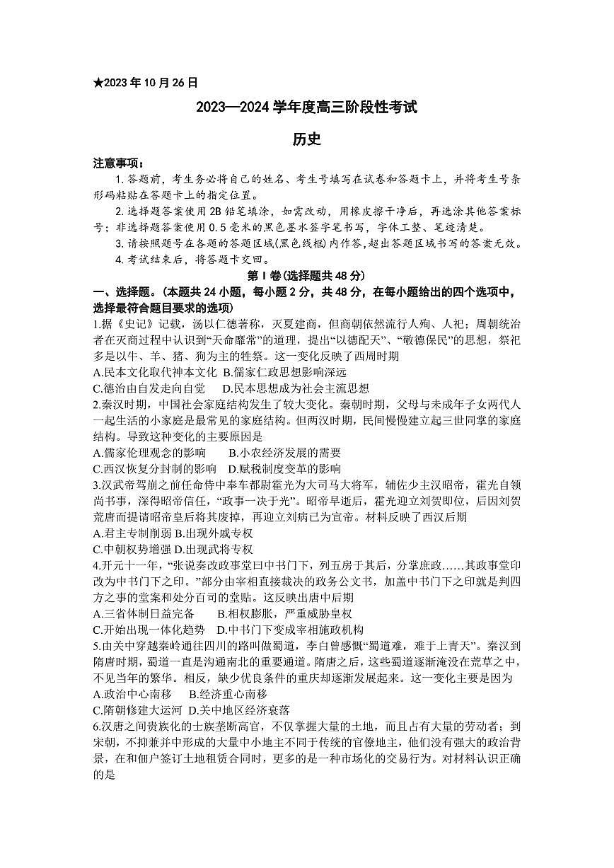 2024届河南省六市部分学校联考高三上学期10月阶段性考试-历史试题（含答案）第1页