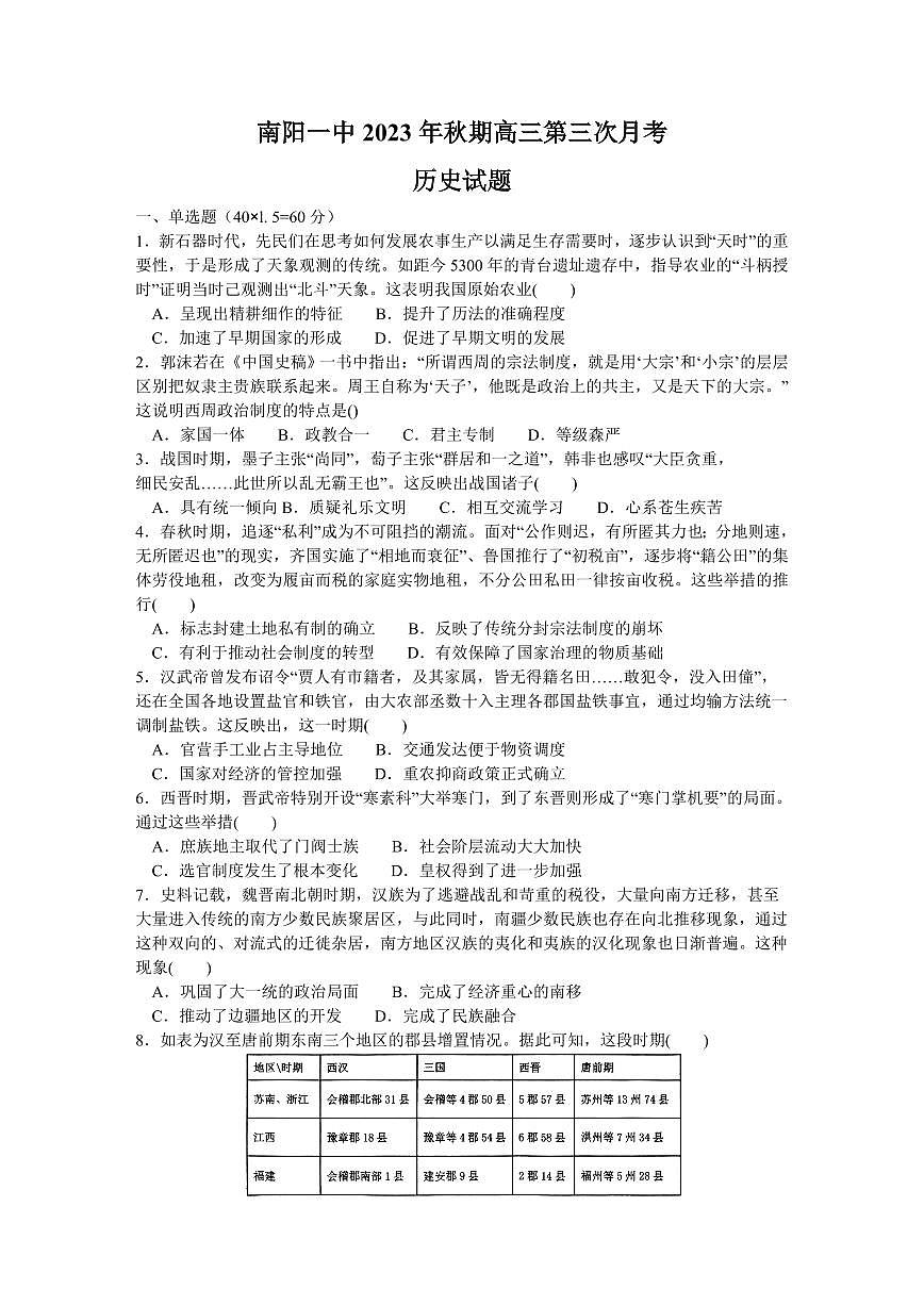 2024届河南省南阳市第一中学高三上学期第三次月考试卷-历史试题（含答案）第1页