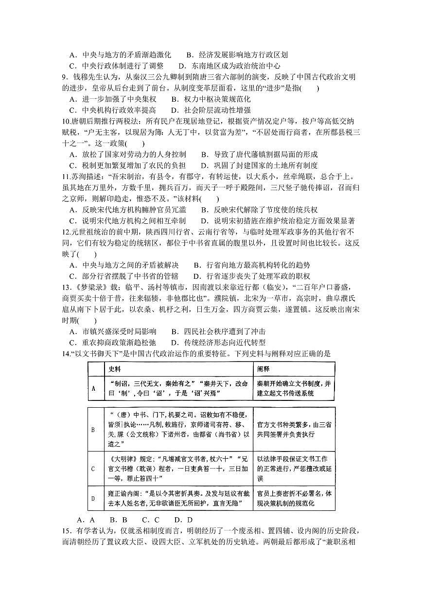 2024届河南省南阳市第一中学高三上学期第三次月考试卷-历史试题（含答案）第2页