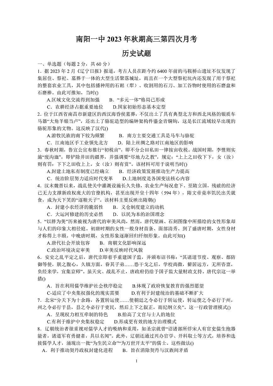 2024届河南省南阳市第一中学校高三上学期第四次月考-历史试题（含答案）第1页