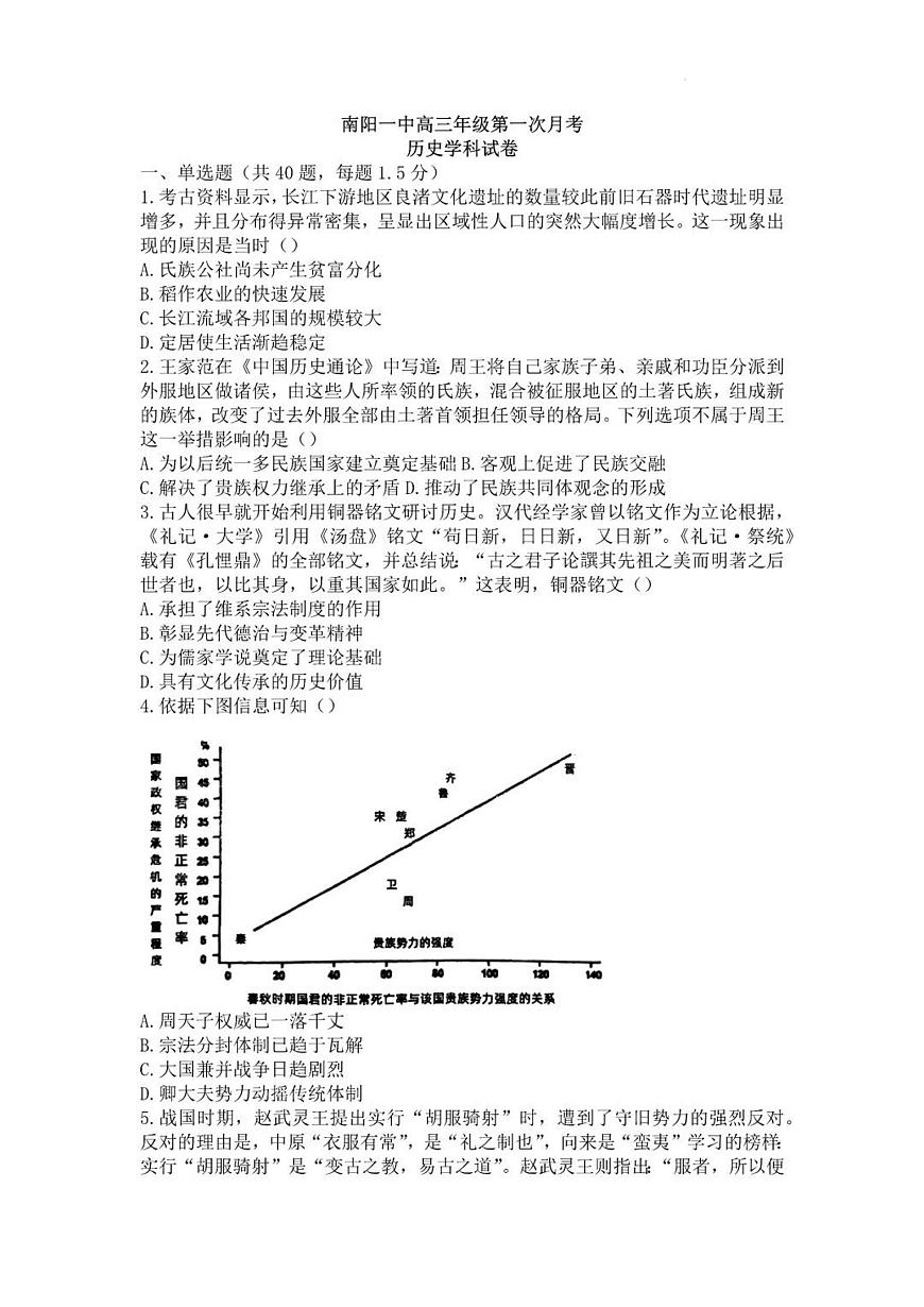 2024届河南省南阳市一中高三上学期第一次月考试卷-历史试题（含答案）第1页