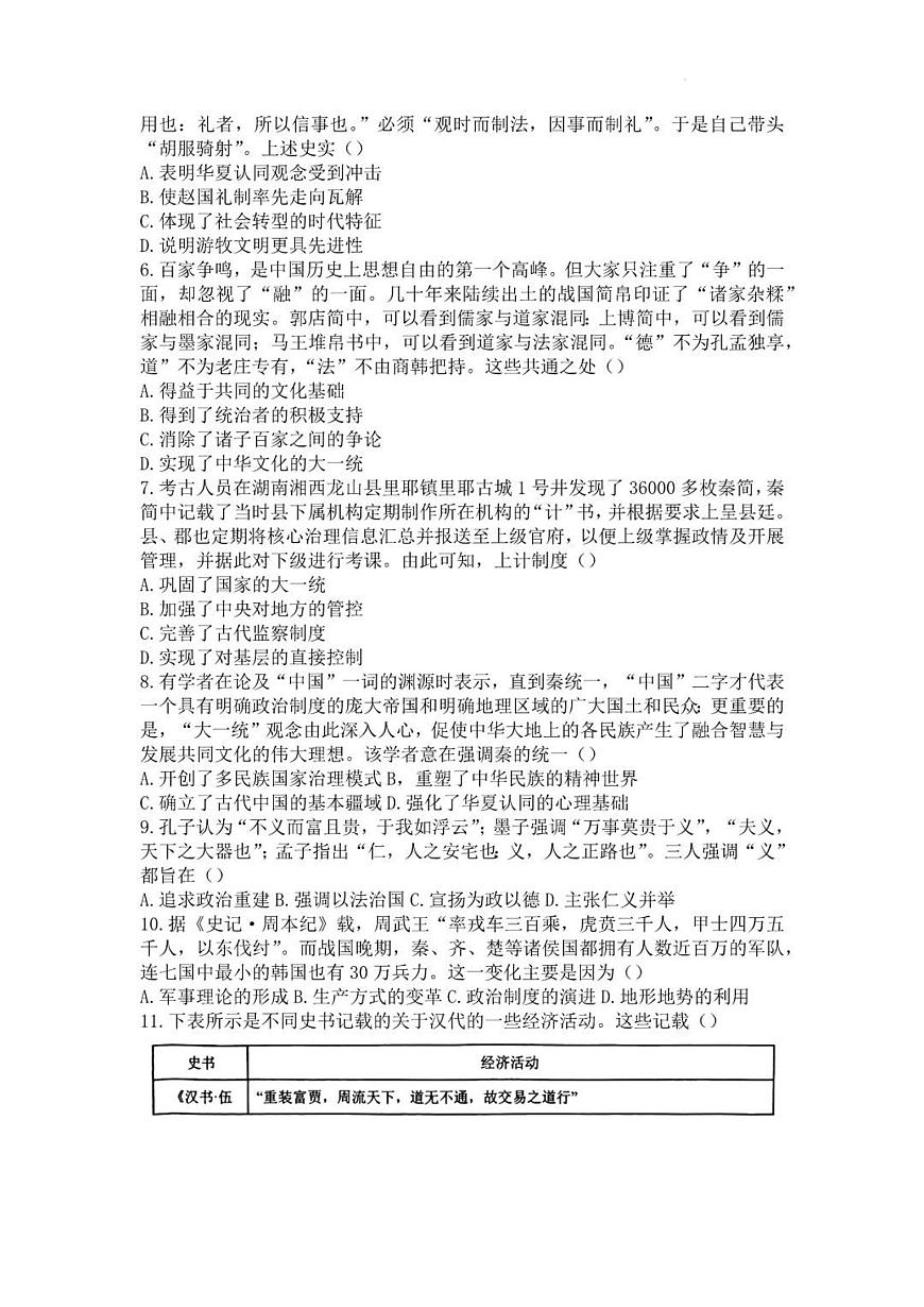 2024届河南省南阳市一中高三上学期第一次月考试卷-历史试题（含答案）第2页