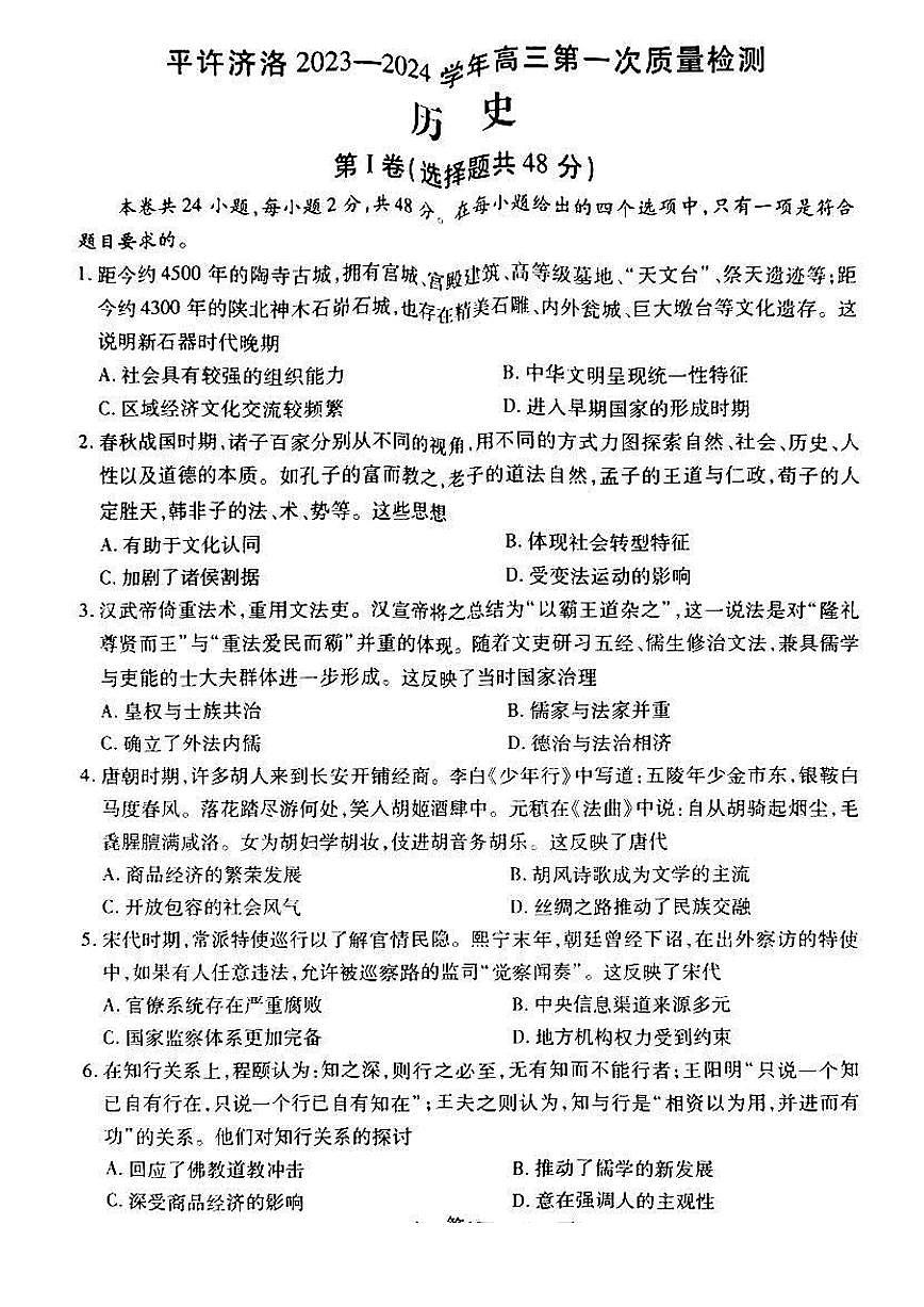 2024届河南省平许济洛四市联考高三上学期第一次质量检测-历史试题（含答案）第1页