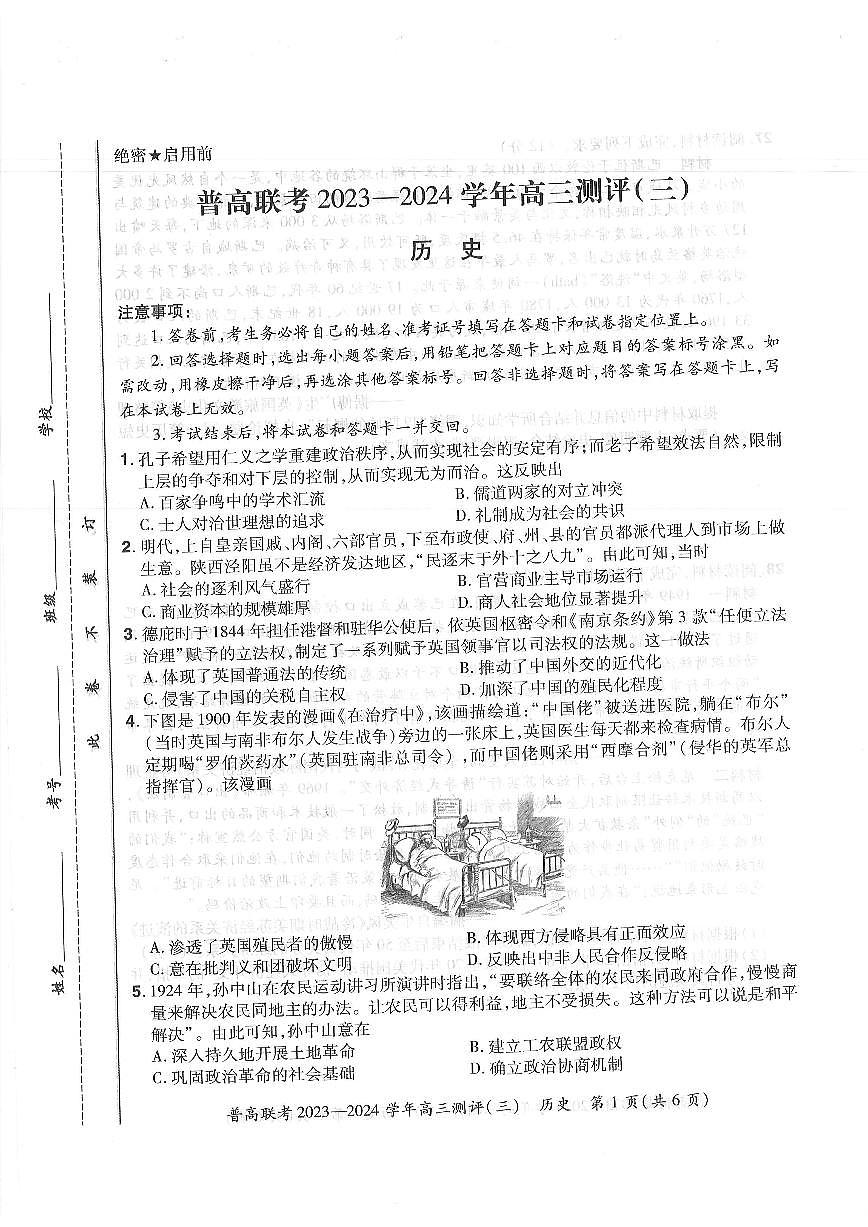 2024届河南省普高联考高三上学期期中测评（三）-历史试题（含答案）第1页
