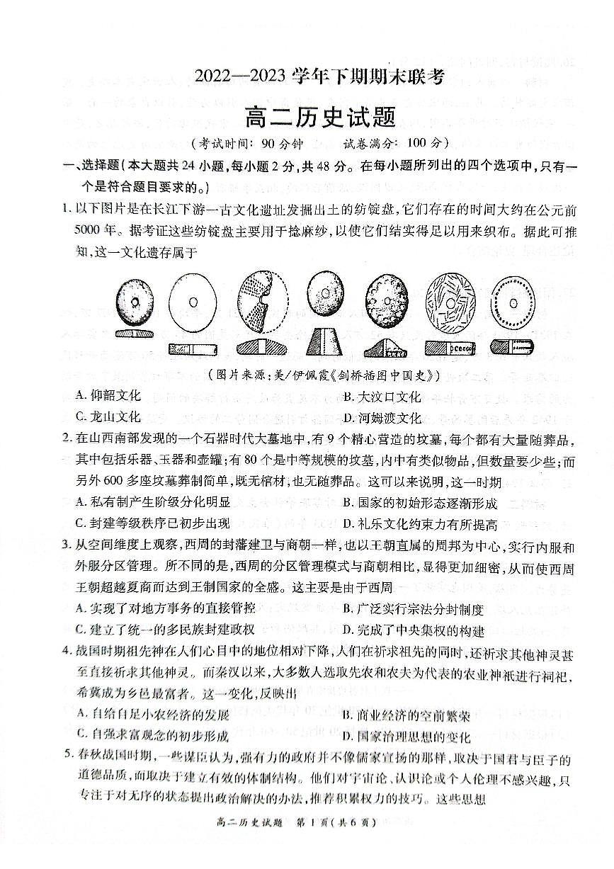 2024届河南省商丘市高二下学期（期末考）-历史试题（含答案）第1页