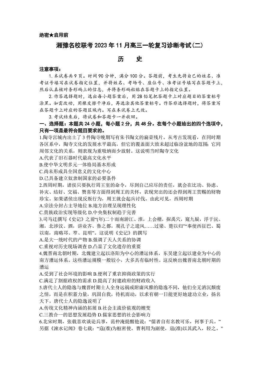 2024届河南省湘豫名校高三上学期11月期中联考-历史试题（含答案）第1页