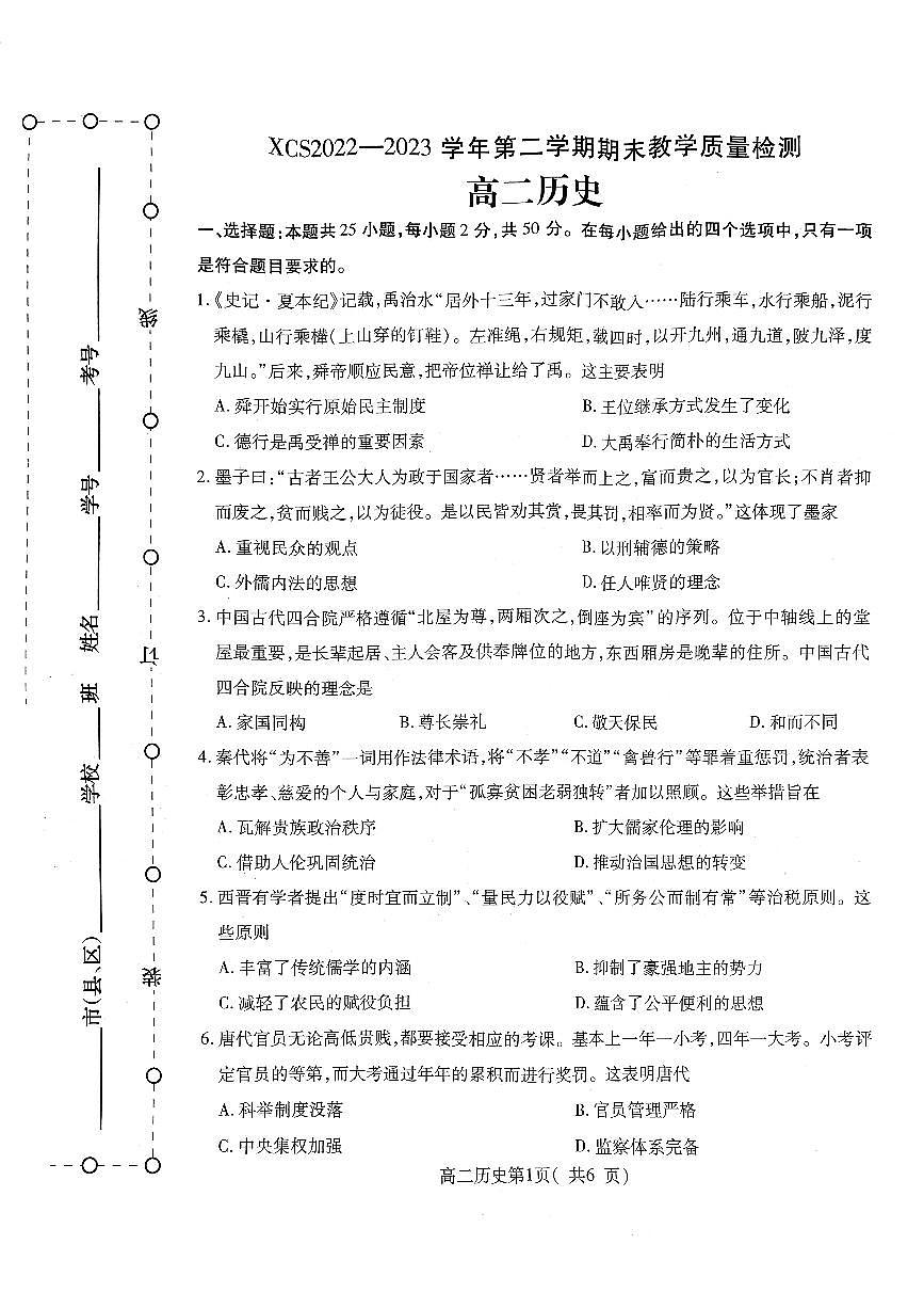 2024届河南省许昌市高二下学期期末考试 历史试题（含答案）第1页