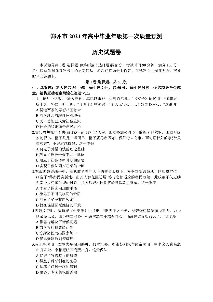 2024届河南省郑州市高三上学期第一次质量检测(1月)-历史试题（含答案）第1页