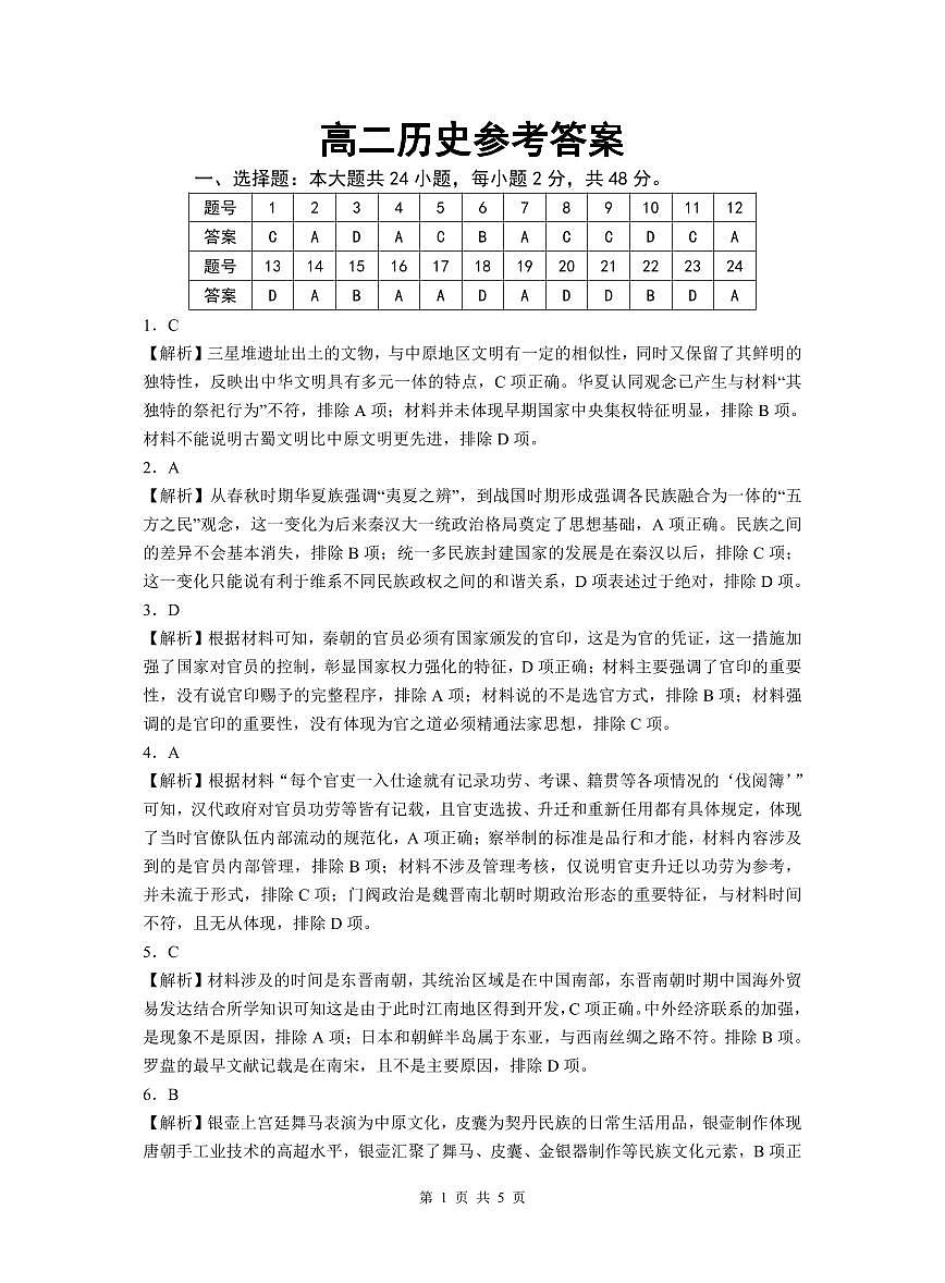 2024届河南省驻马店市高二下学期（期末考）-历史试题（含答案）第1页