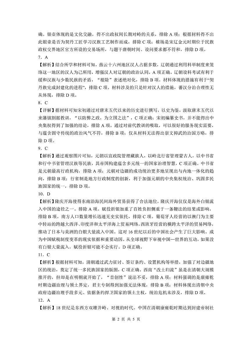 2024届河南省驻马店市高二下学期（期末考）-历史试题（含答案）第2页