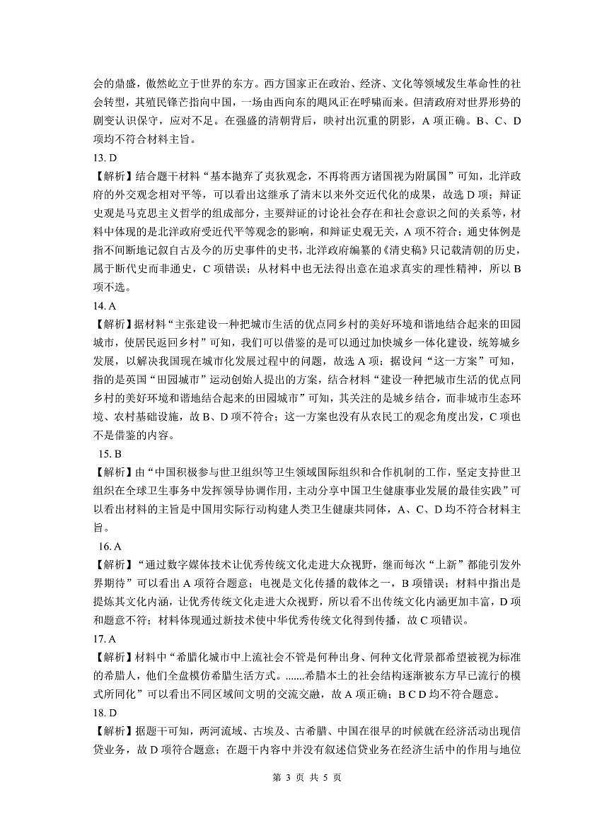 2024届河南省驻马店市高二下学期（期末考）-历史试题（含答案）第3页
