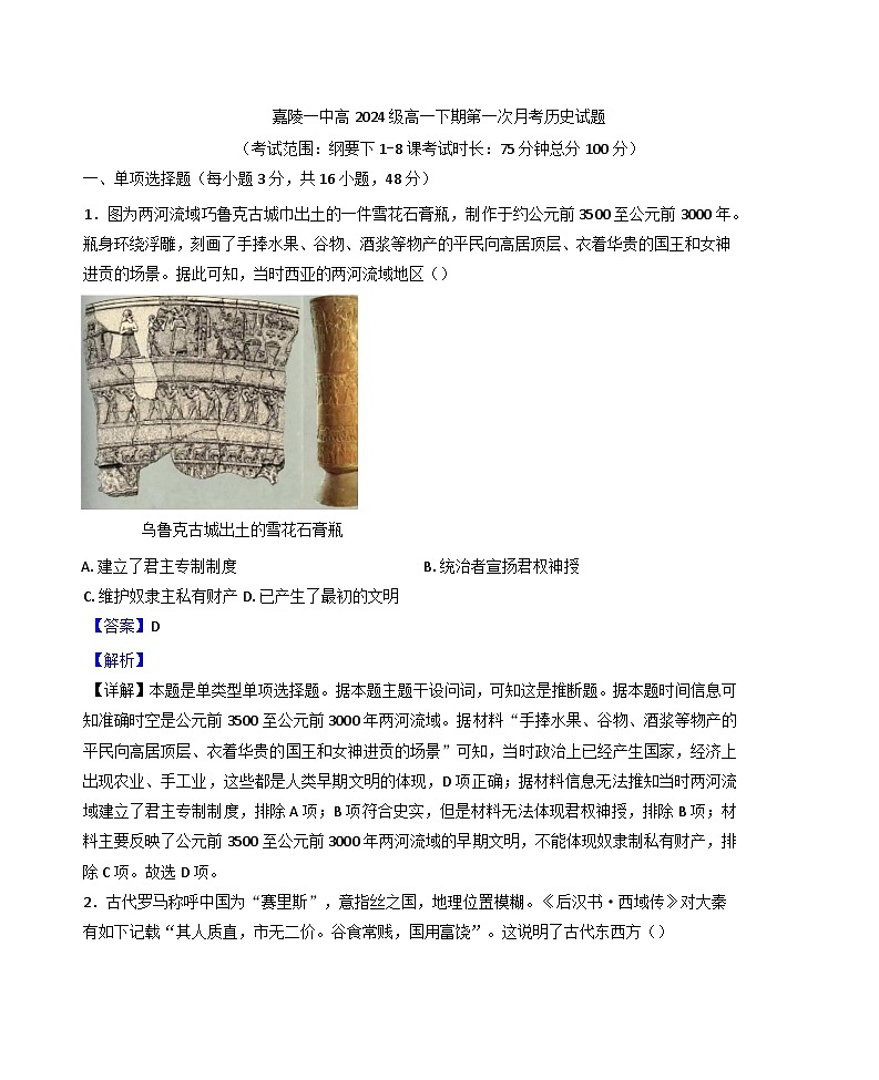 2024—2025学年度四川省南充市嘉陵第一中学高一第二学期第一次月考历史试题第1页