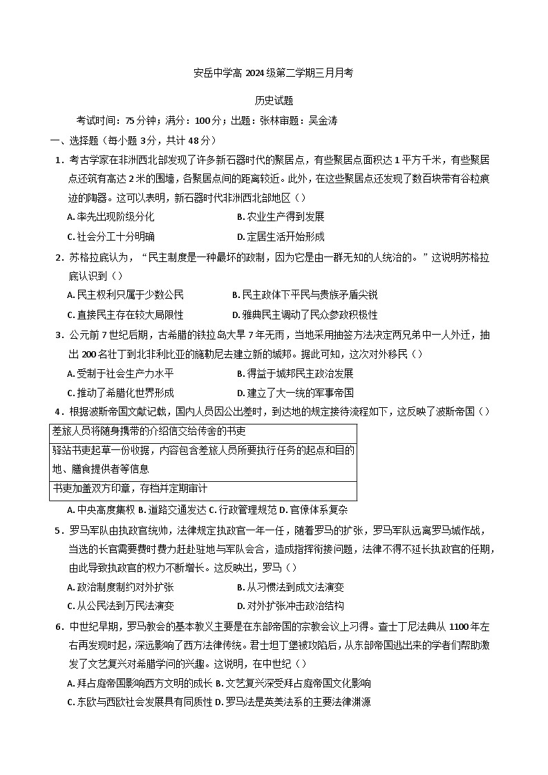 2024—2025学年度四川省安岳中学高一下学期第一次月考历史试题第1页