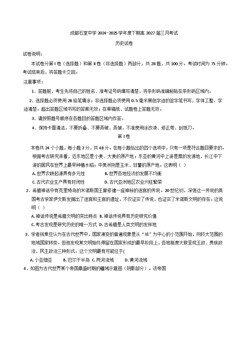 2024—2025学年度四川省成都市石室中学高一下学期3月月考历史试题第1页