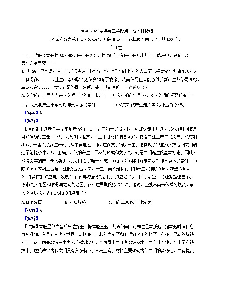 2024—2025学年度天津市新华中学高一下学期3月月考历史试题第1页