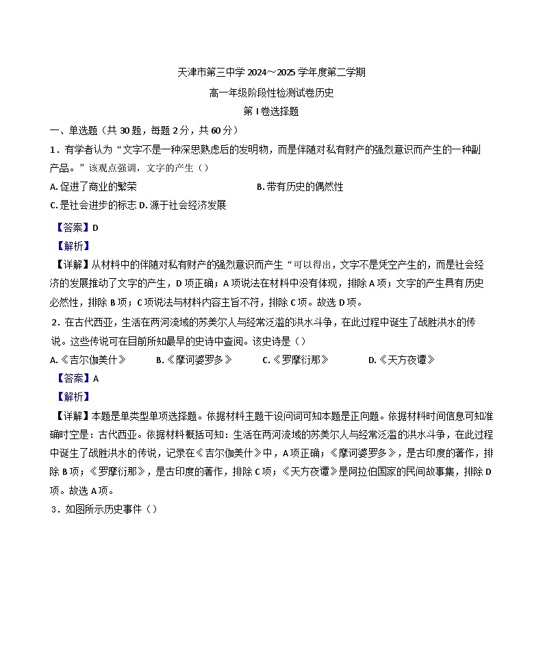 2024—2025学年度天津市第三中学高一下学期3月月考历史试题第1页