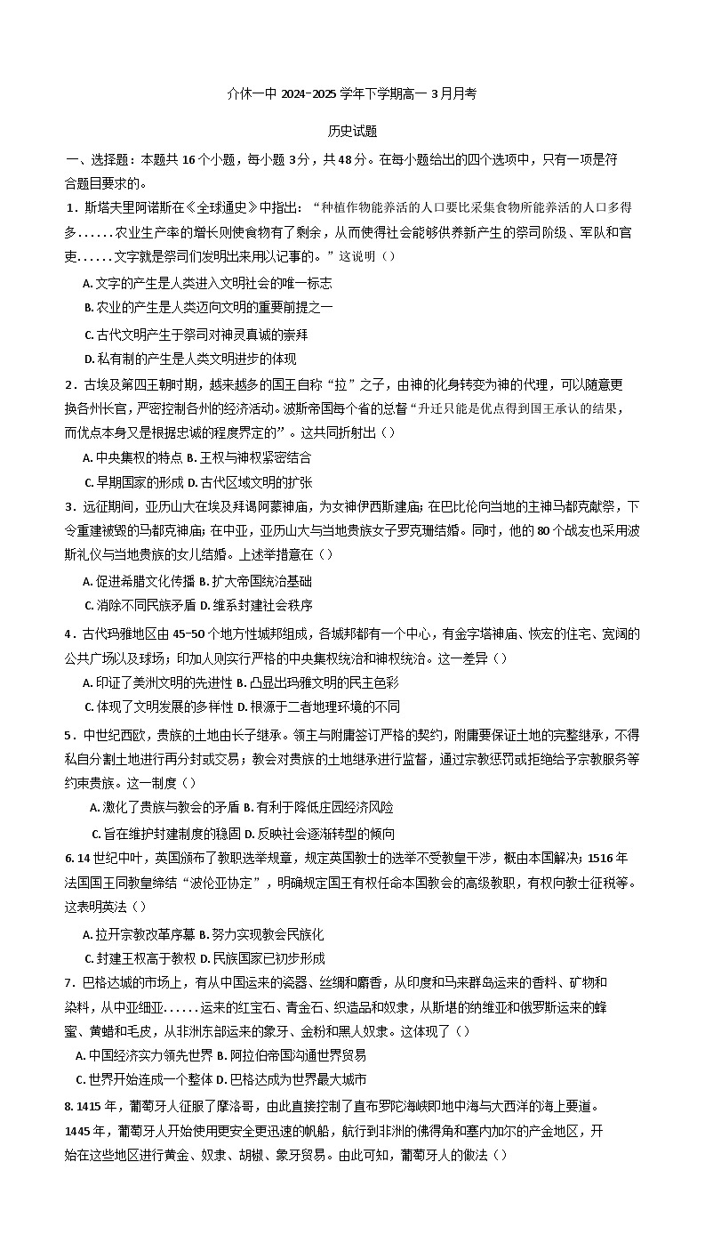 2024—2025学年度山西省介休市第一中学校高一第二学期3月月考历史试题第1页