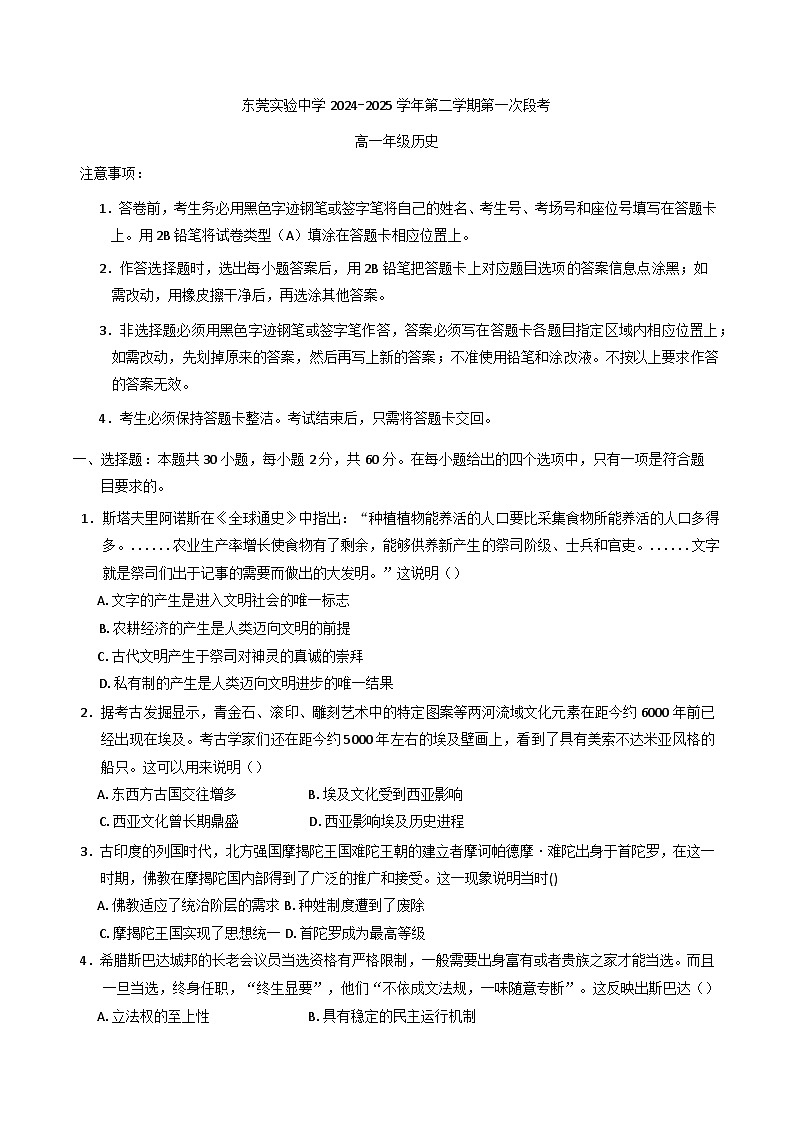 2024—2025学年度广东省东莞实验中学高一第二学期第一次段考历史试题第1页