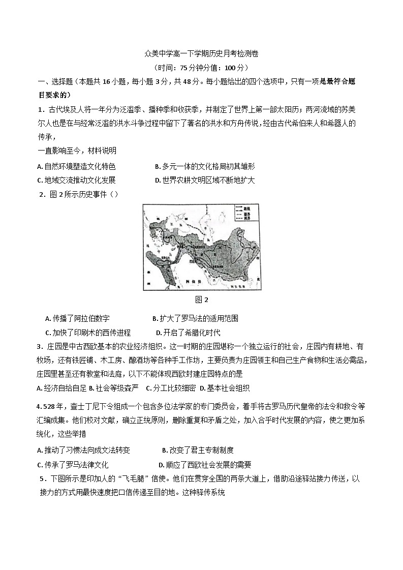 2024—2025学年度广东省东莞市众美中学高一第二学期第一次月考历史试卷第1页