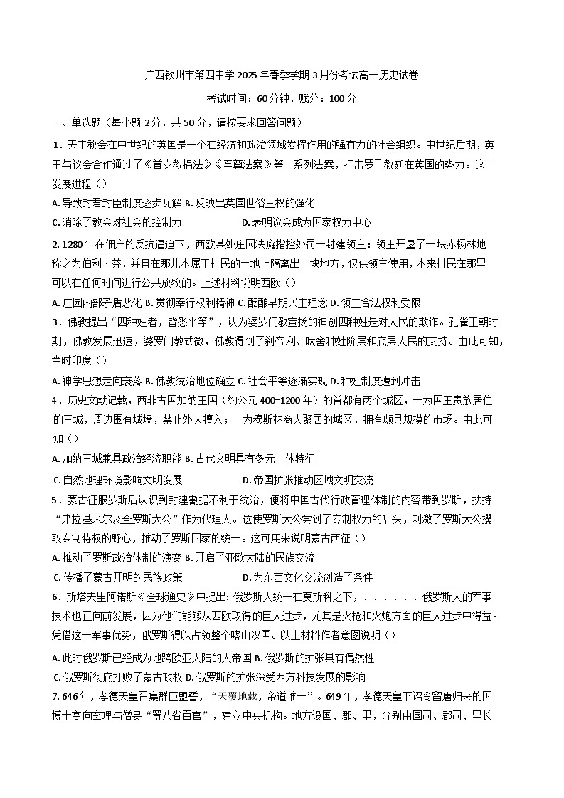 2024—2025学年度广西壮族自治区钦州市第四中学高一下学期3月考试历史试题第1页