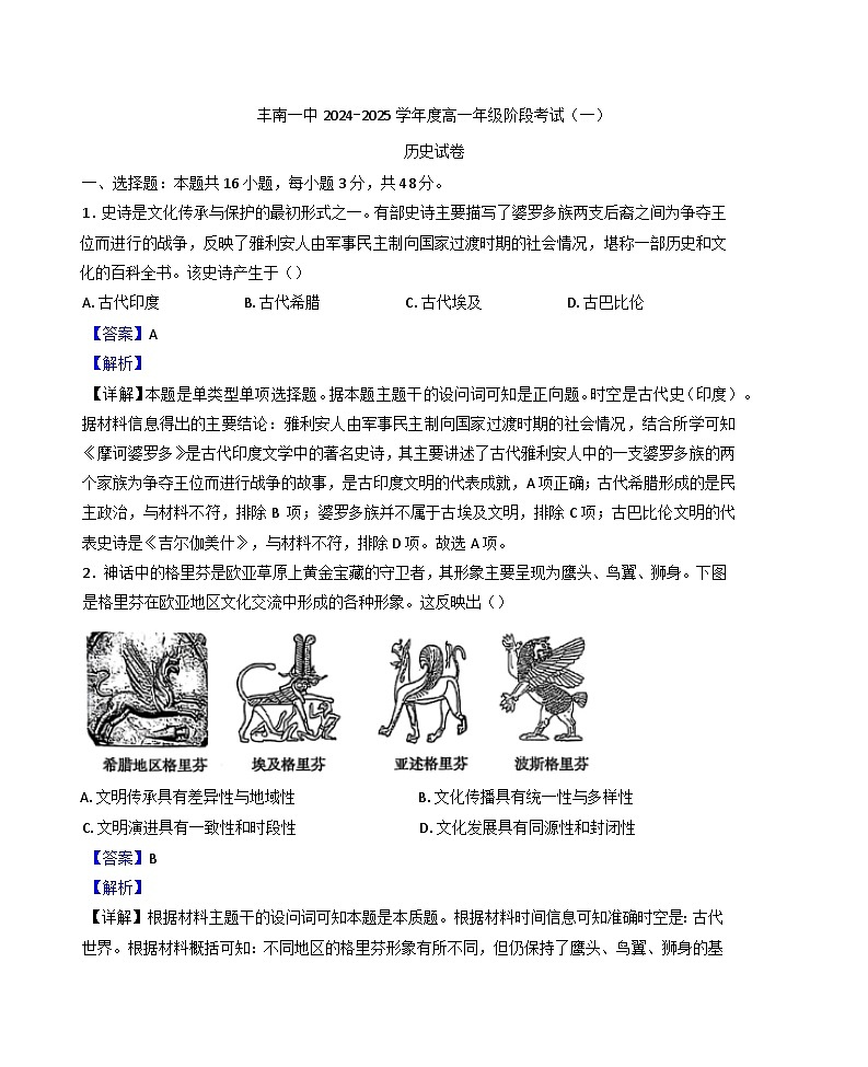 2024—2025学年度河北省唐山市丰南区第一中学高一第二学期第一次阶段考试历史试题第1页