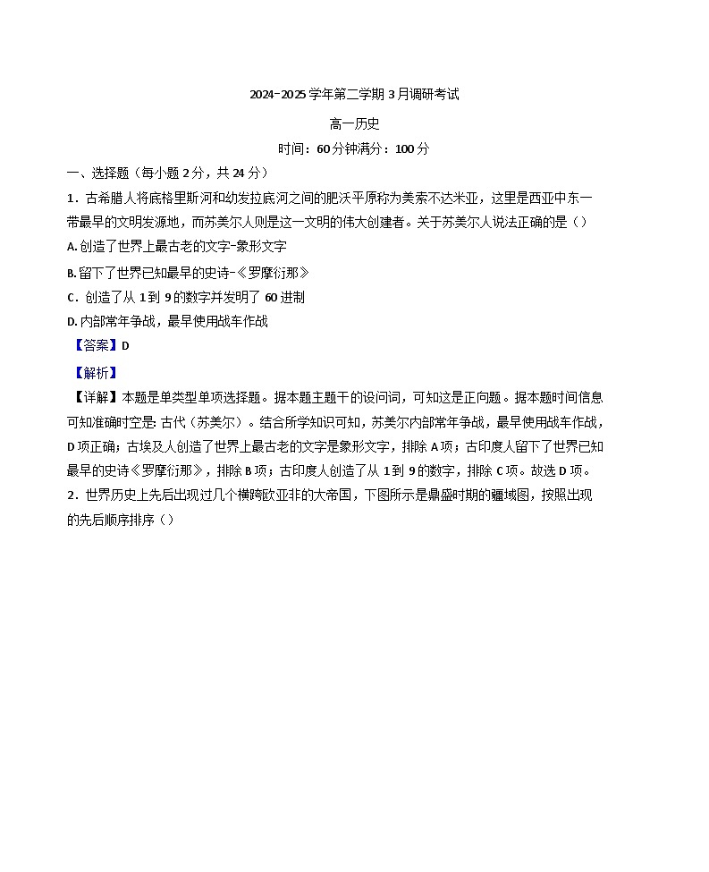 2024—2025学年度浙江省湖州市南太湖双语学校高一第二学期3月月考历史试题第1页