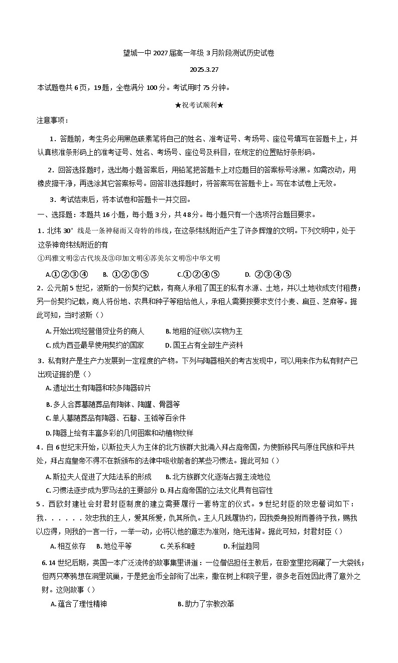 2024—2025学年度湖南省长沙市望城区第一中学高一下学期3月阶段测试历史试题第1页