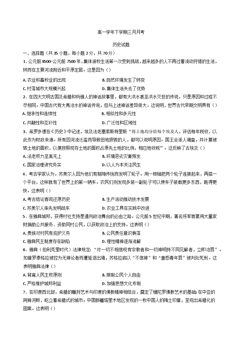 2024—2025学年度黑龙江省齐齐哈尔市第八中学校高一第二学期3月月考历史试题第1页
