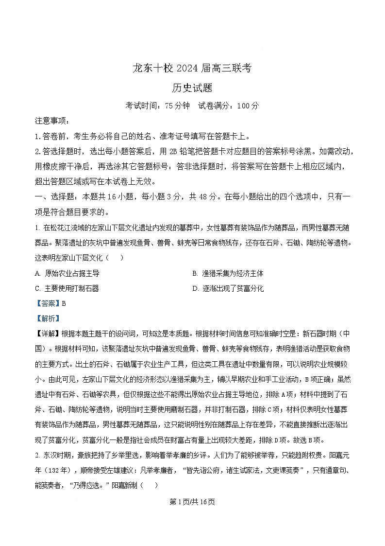 黑龙江省龙东十校2023-2024学年高三下学期4月联考历史试题 含解析第1页