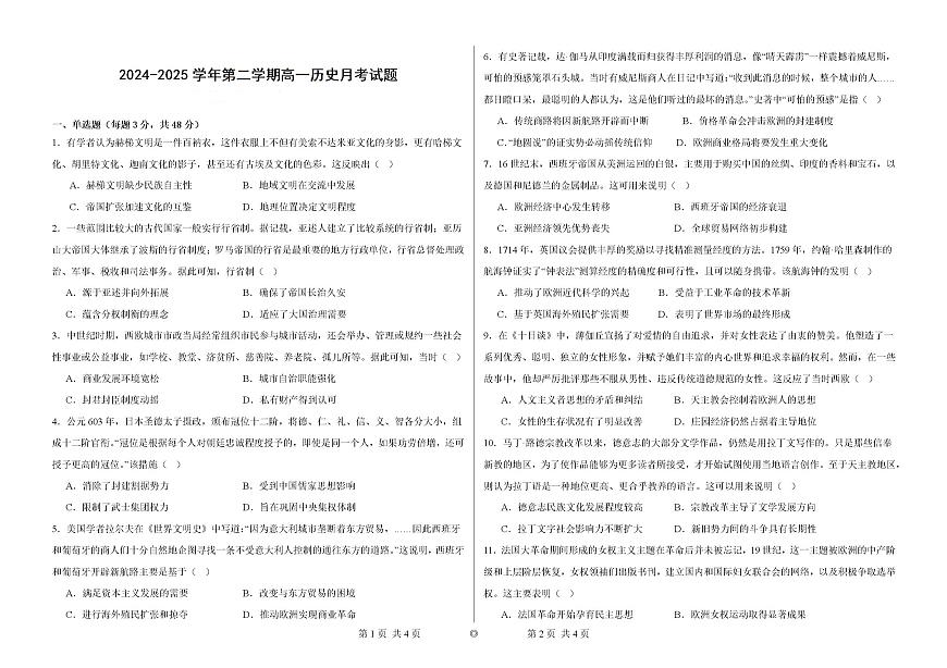 2024—2025学年度河北省邯郸市大名县第一中学高一下学期3月月考历史试题第1页