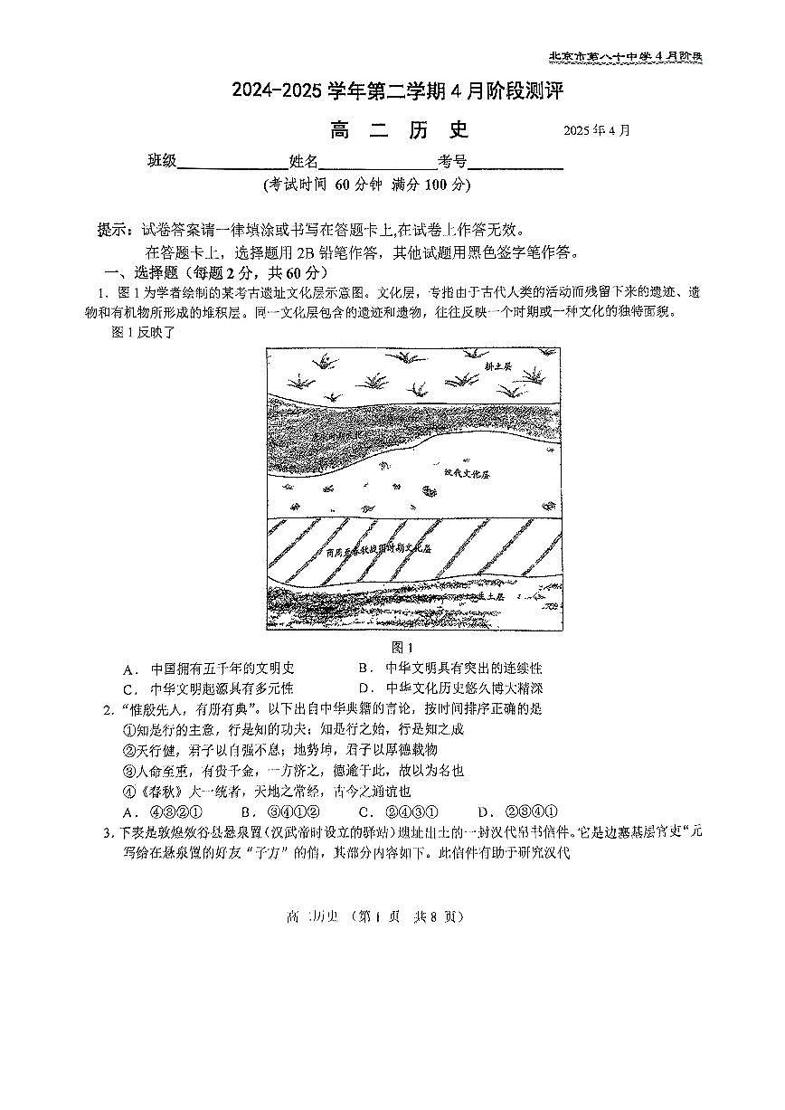 2025北京八十中高二下学期4月月考历史试卷第1页