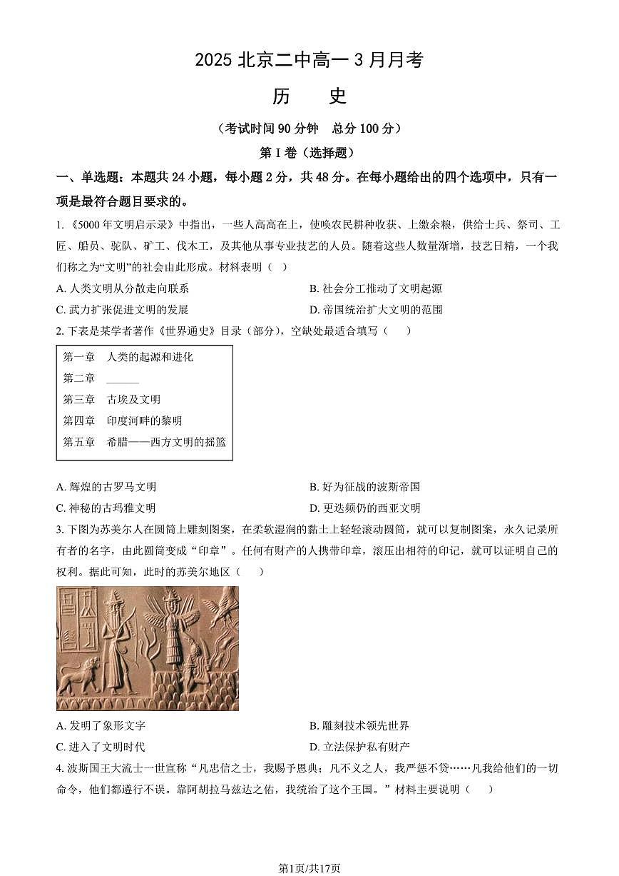2025北京二中高一下学期3月月考历史试卷（教师版）第1页