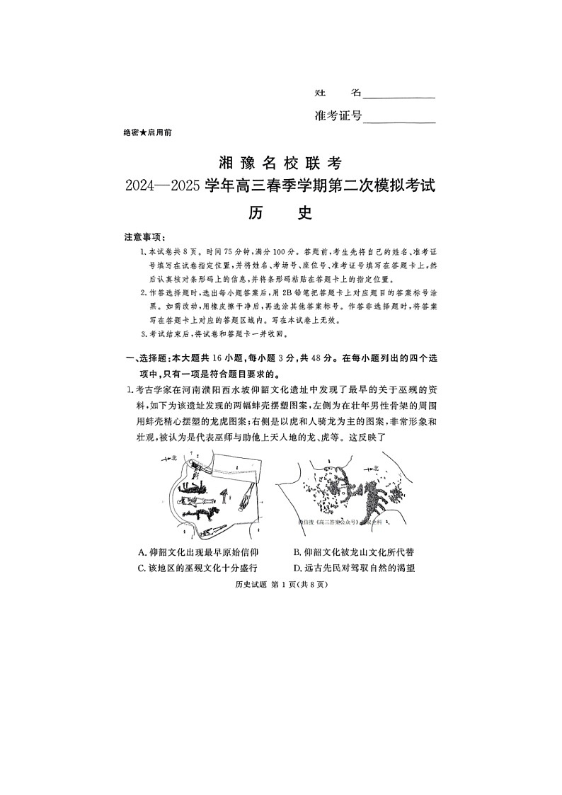 2024-2025学年下期河南湘豫名校高三下学期第二次模拟考试历史试卷含答案第1页