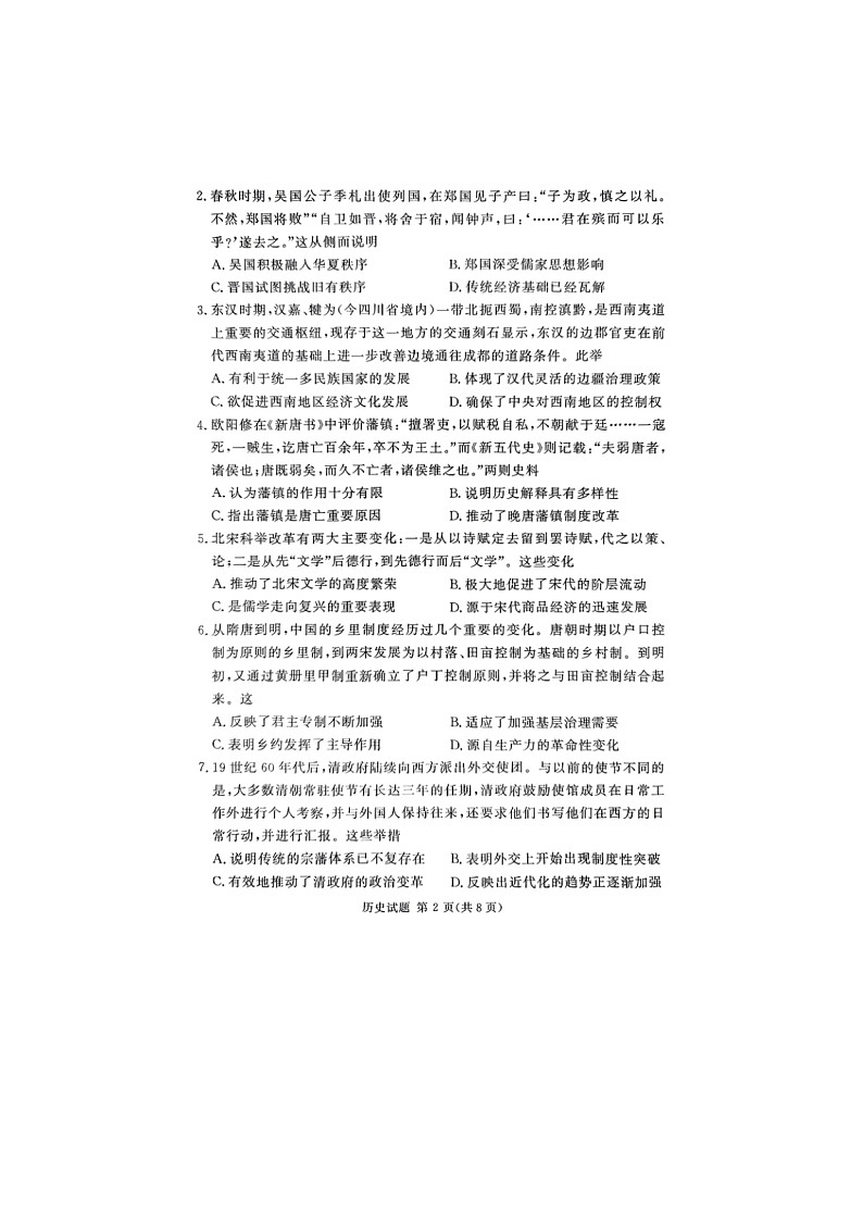 2024-2025学年下期河南湘豫名校高三下学期第二次模拟考试历史试卷含答案第2页