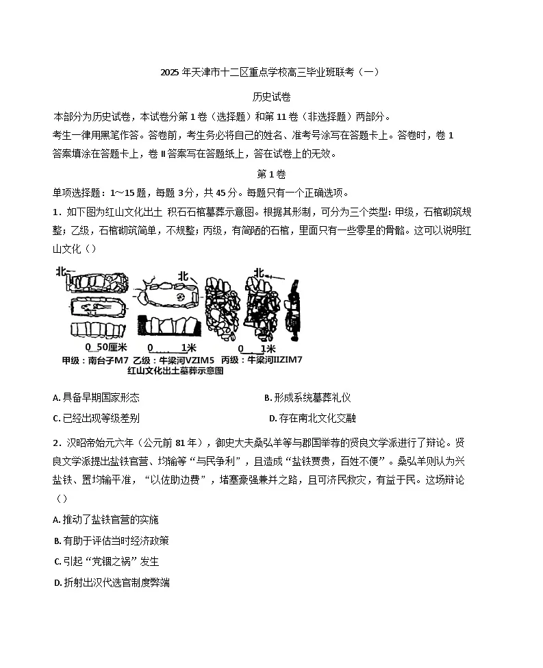 2025届天津市十二区重点学校高三下学期毕业联考（一）历史试题第1页