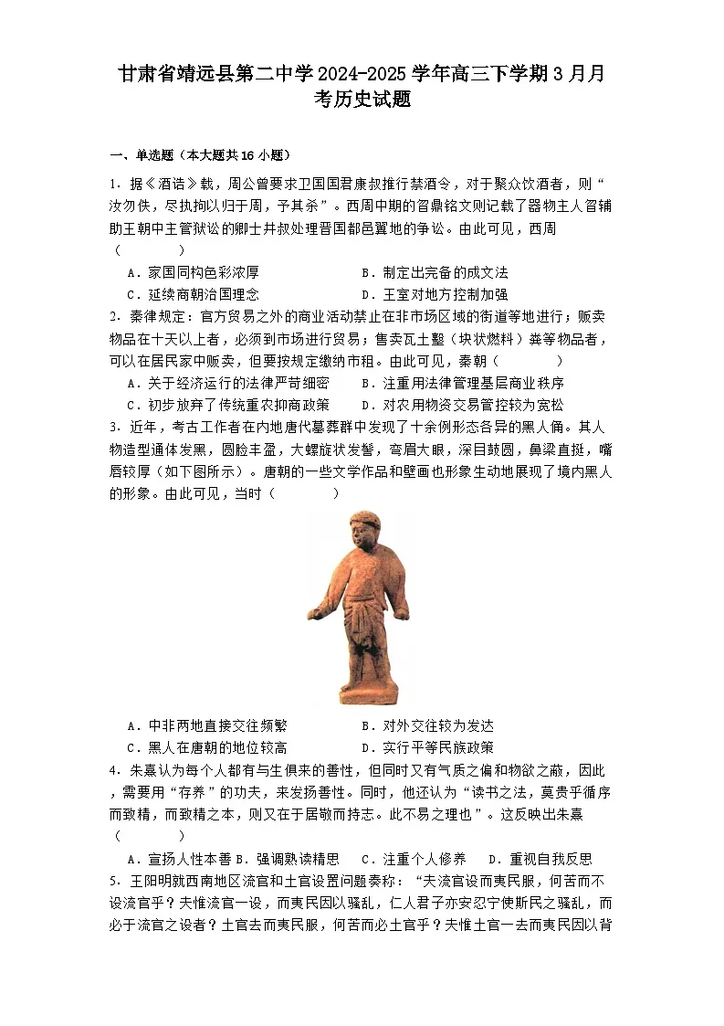 甘肃省靖远县第二中学2024-2025学年高三下学期3月月考历史试题（含解析）第1页