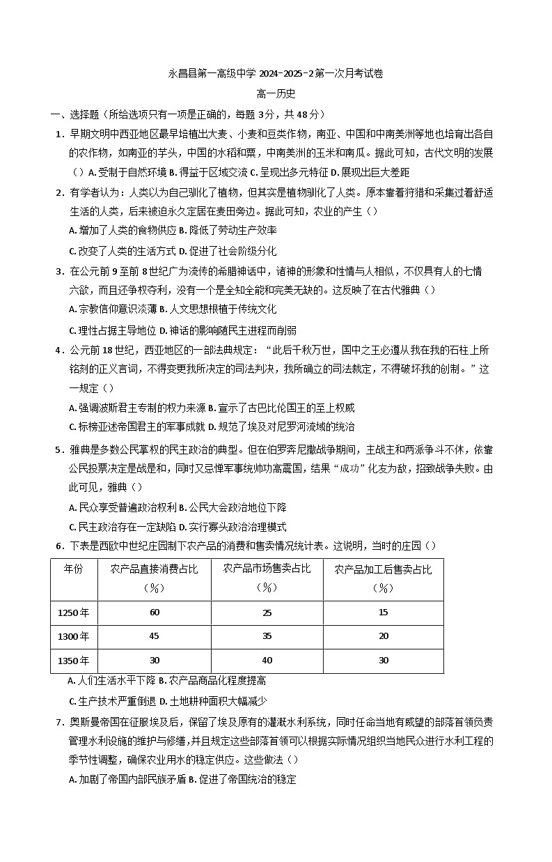甘肃省金昌市永昌县第一高级中学2024-2025学年高一下学期第一次月考历史试卷第1页